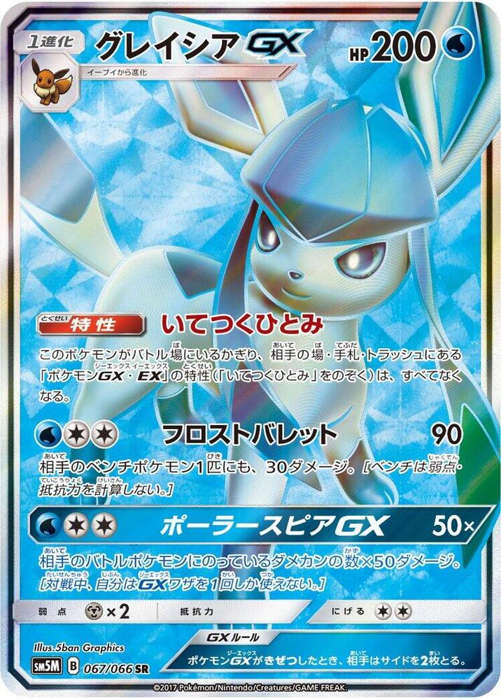 Glaceon GX (Super Rare)