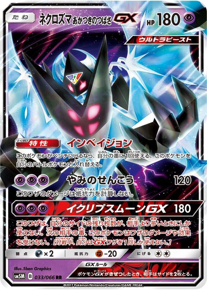 Dawn Wings Necrozma GX (Double Rare) — Japanese Ultra Moon