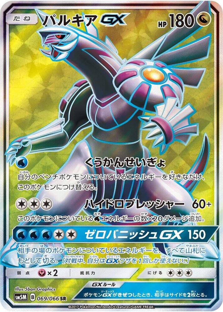 Palkia GX (Super Rare) — Japanese Ultra Moon