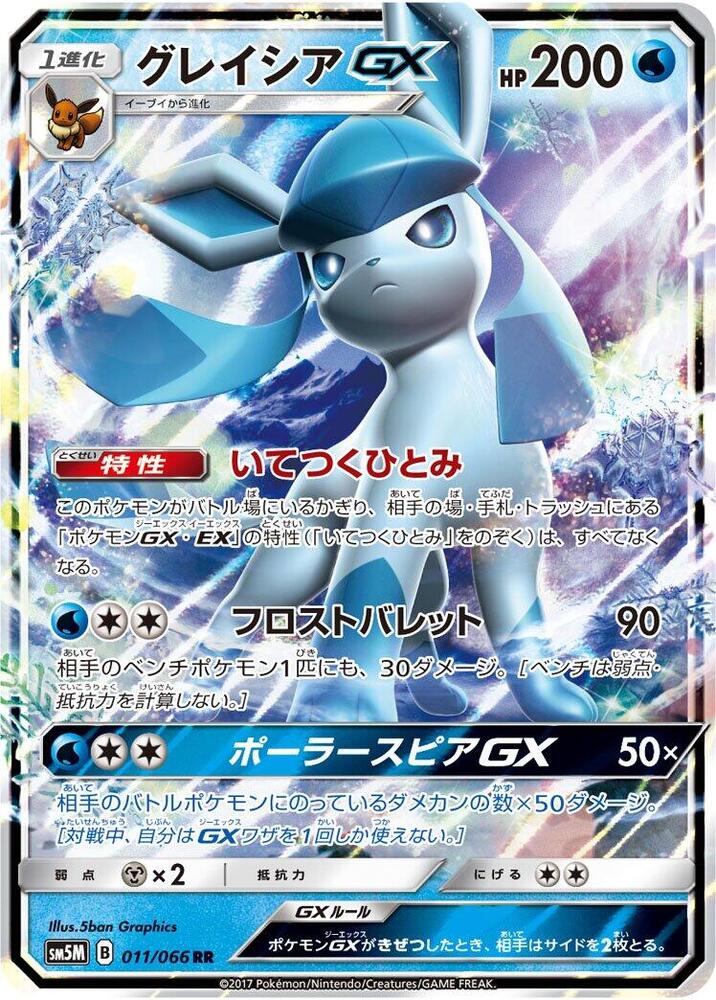 Glaceon GX (Double Rare)