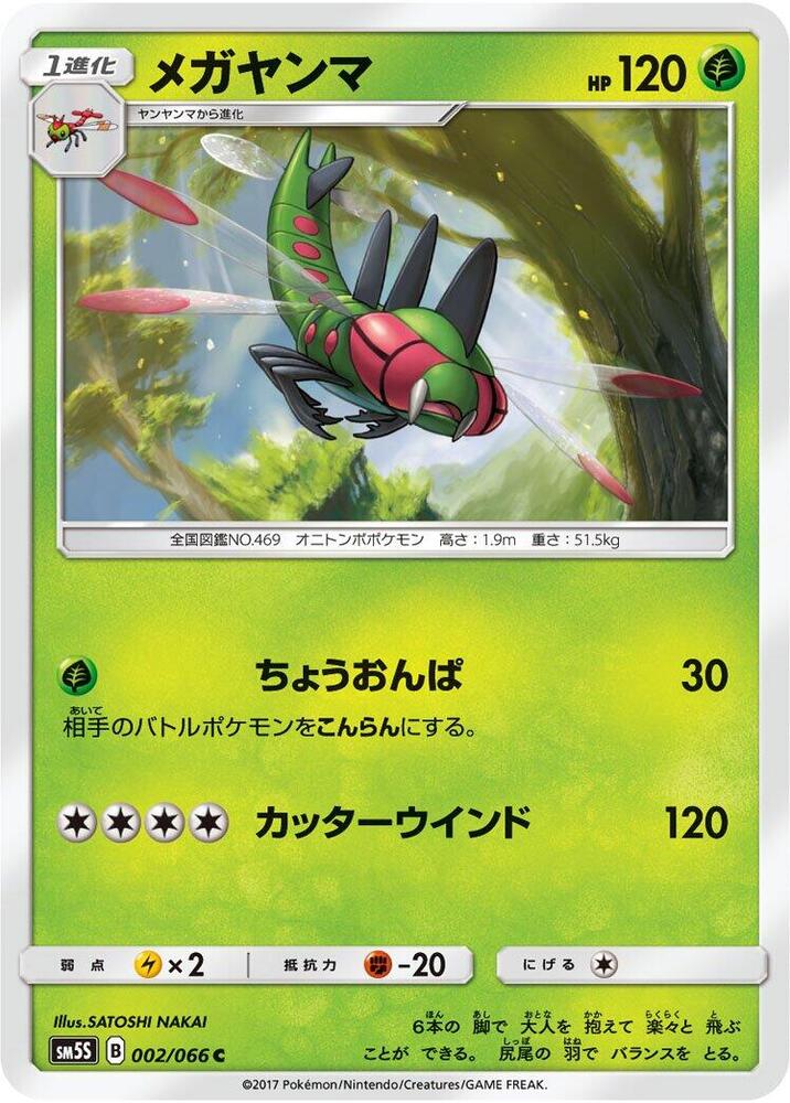 Yanmega — Japanese Ultra Sun