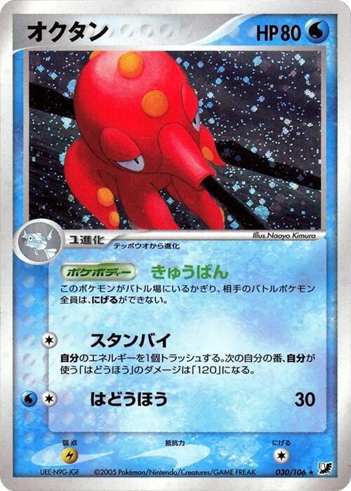Octillery — Japanese Unseen Forces