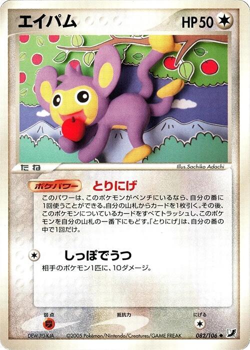Aipom — Japanese Unseen Forces