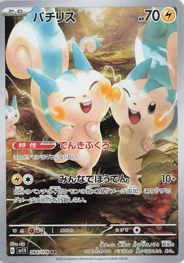 Pachirisu (Art Rare) — Japanese Violet ex