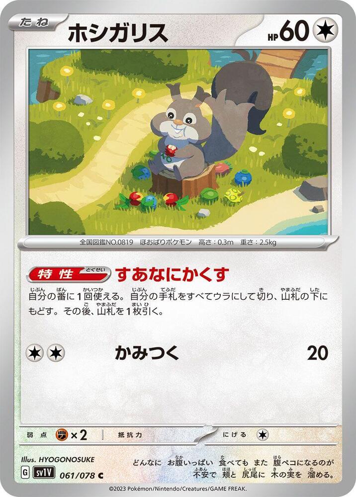 Skwovet (Common) — Japanese Violet ex