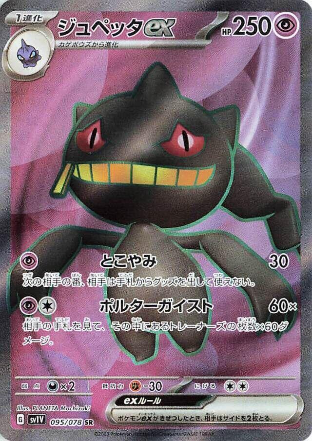 Banette ex (Super Rare) — Japanese Violet ex