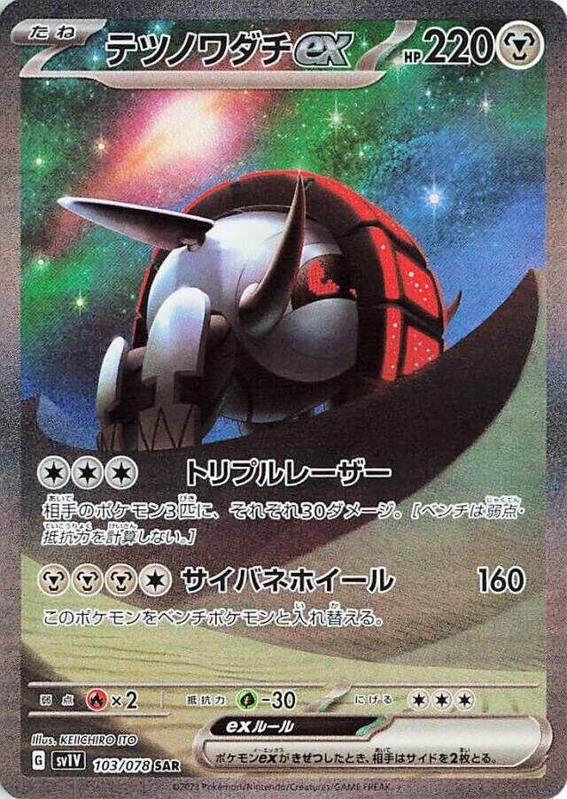 Iron Treads ex (Special Art Rare) — Japanese Violet ex