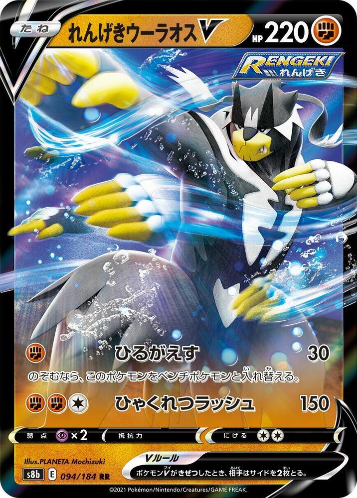 Rapid Strike Urshifu V (Double Rare)