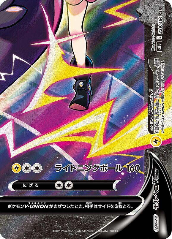 Morpeko V-UNION (Bottom Right) (Character Super Rare)