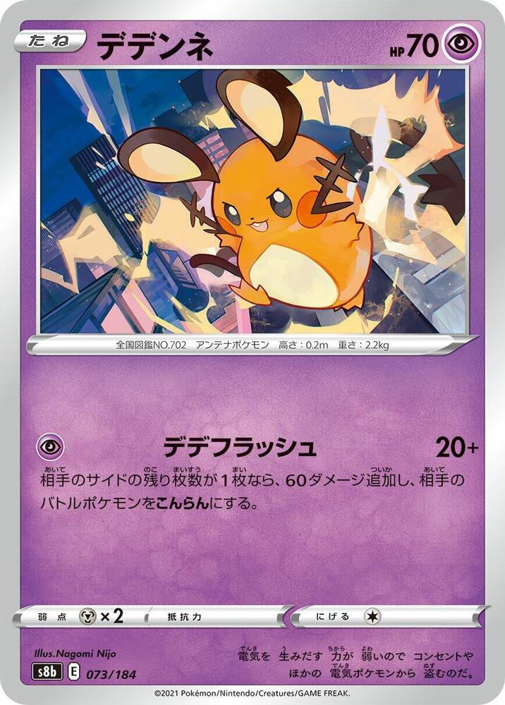 Dedenne (73) — Japanese VMAX Climax
