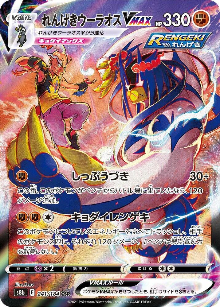 Rapid Strike Urshifu VMAX (Character Super Rare)