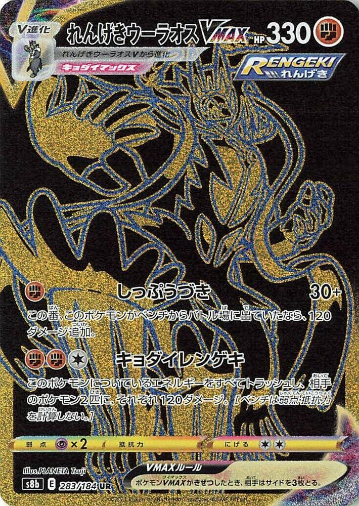 Rapid Strike Urshifu VMAX (Secret Rare)