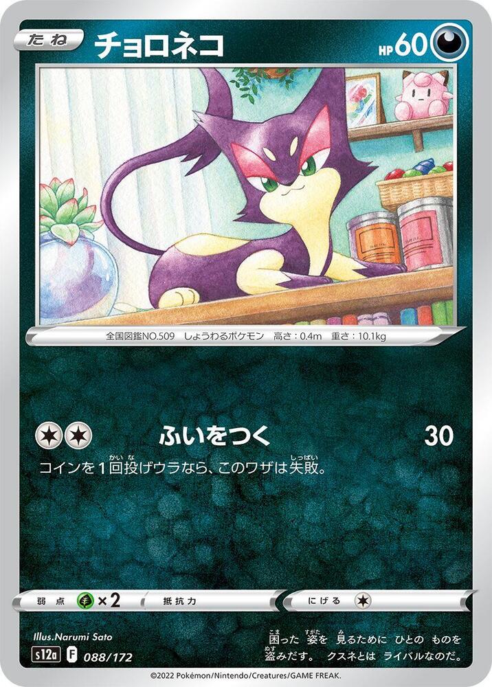 Purrloin — Japanese VSTAR Universe