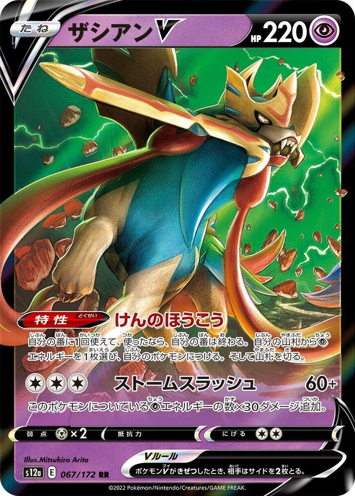 Zacian V (Double Rare)