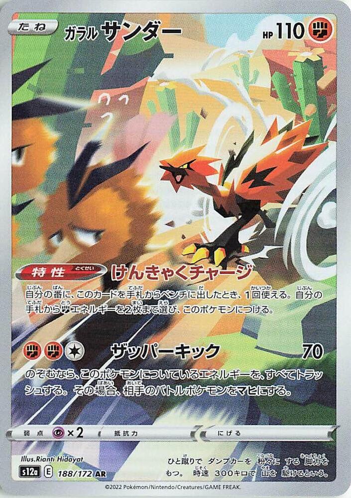 Galarian Zapdos (188) — Japanese VSTAR Universe