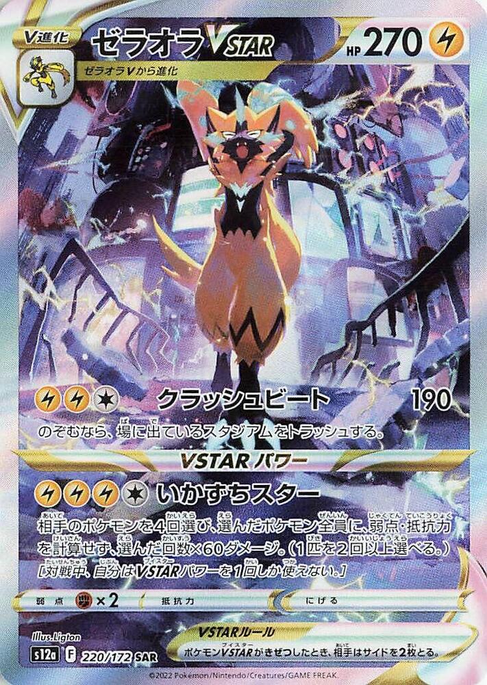Zeraora VSTAR (Special illustration rare)