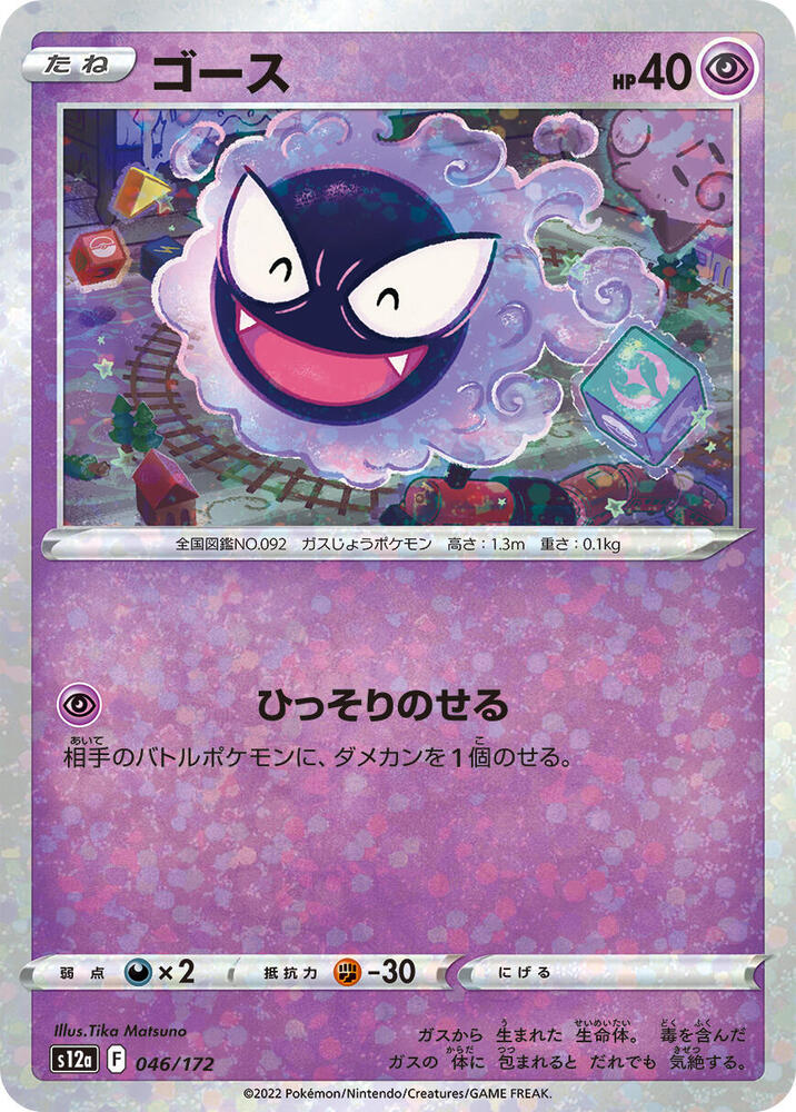 Gastly (Mirror Holofoil) — Japanese VSTAR Universe