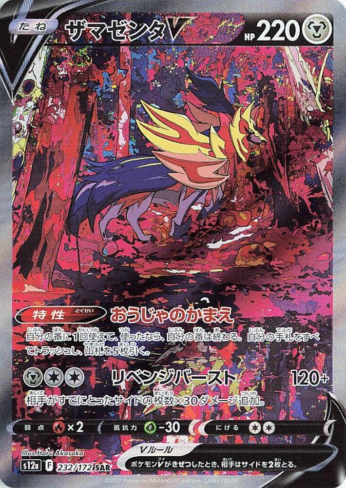 Zamazenta V (Special illustration rare)