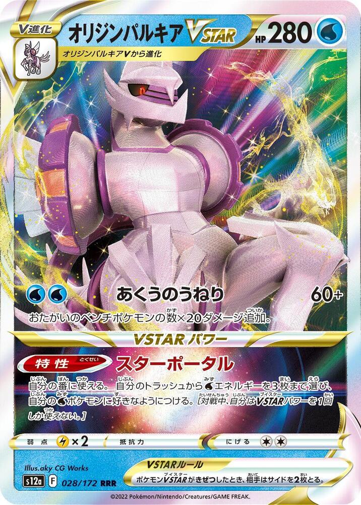Origin Forme Palkia VSTAR (Triple Rare) — Japanese VSTAR Universe