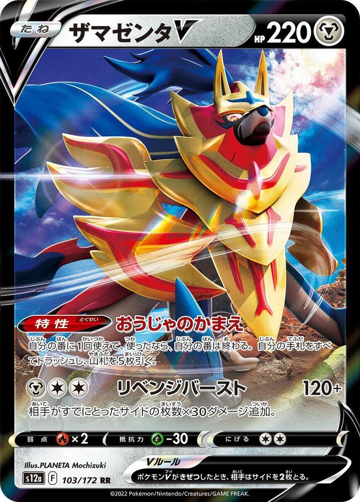 Zamazenta V (Double Rare)
