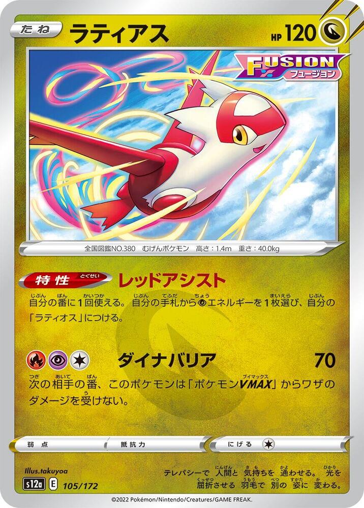 Latias (105) — Japanese VSTAR Universe