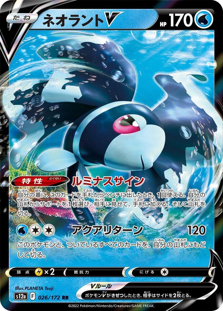 Lumineon V (Double Rare) — Japanese VSTAR Universe