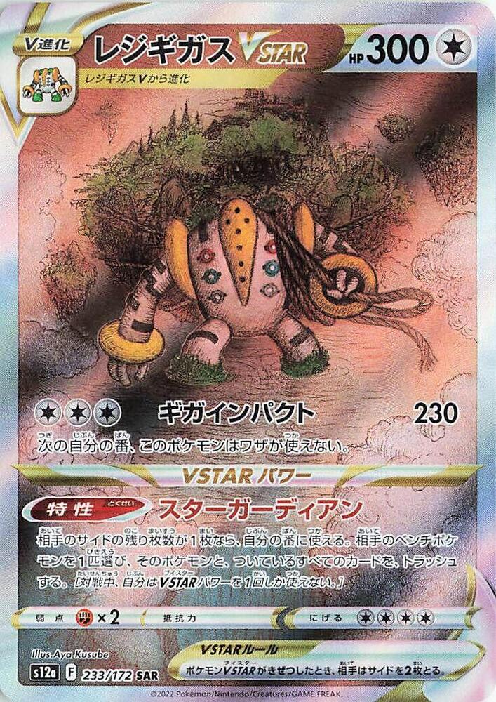 Regigigas VSTAR (Special illustration rare) — Japanese VSTAR Universe