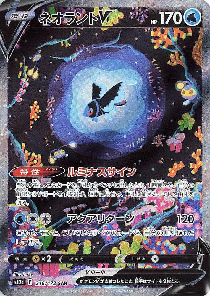 Lumineon V (Special illustration rare) — Japanese VSTAR Universe