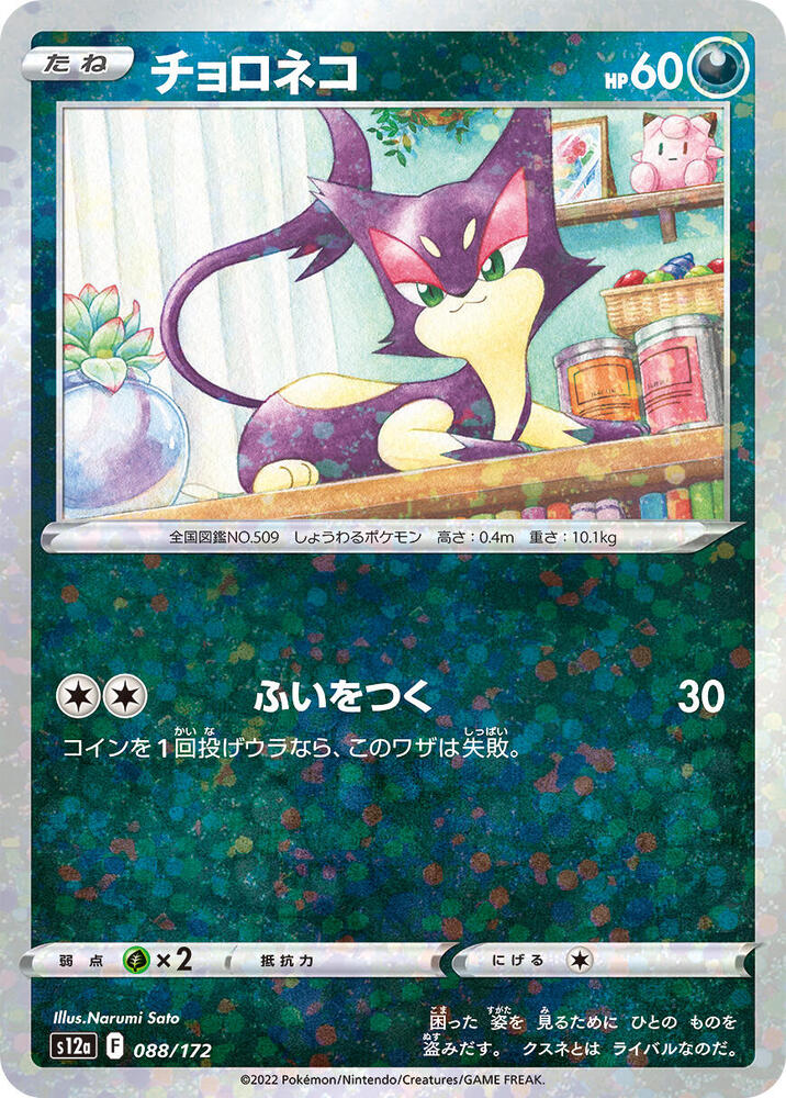 Purrloin (Mirror Holofoil) — Japanese VSTAR Universe