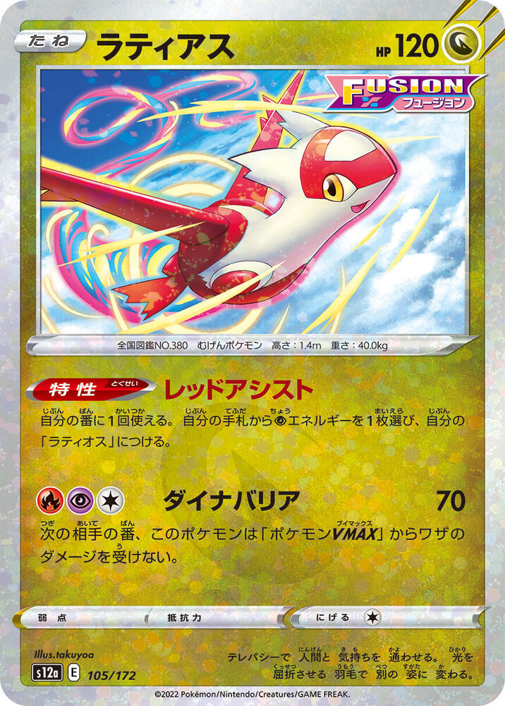 Latias (Mirror Holofoil) — Japanese VSTAR Universe