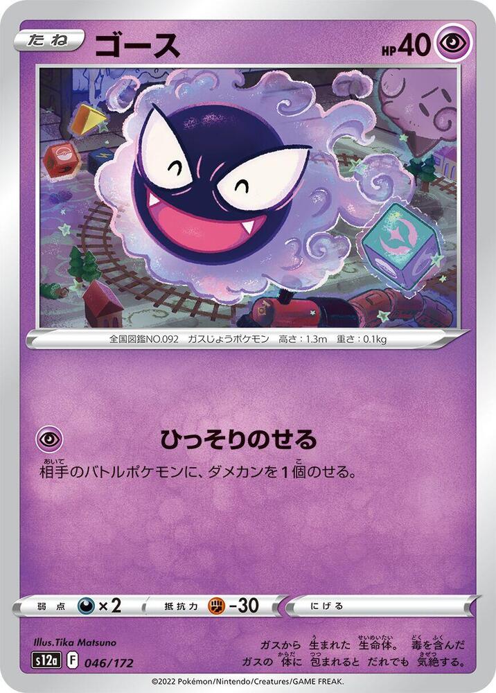 Gastly — Japanese VSTAR Universe
