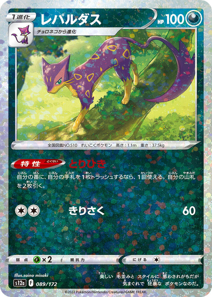 Liepard (Mirror Holofoil) — Japanese VSTAR Universe