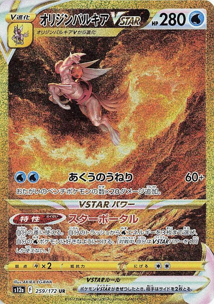 Origin Forme Palkia VSTAR (Secret Rare) — Japanese VSTAR Universe