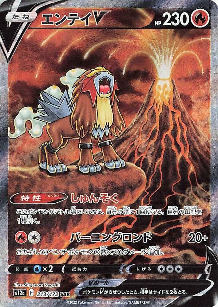Entei V (Special illustration rare) — Japanese VSTAR Universe