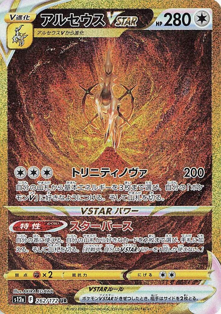 Arceus VSTAR (Secret Rare) — Japanese VSTAR Universe