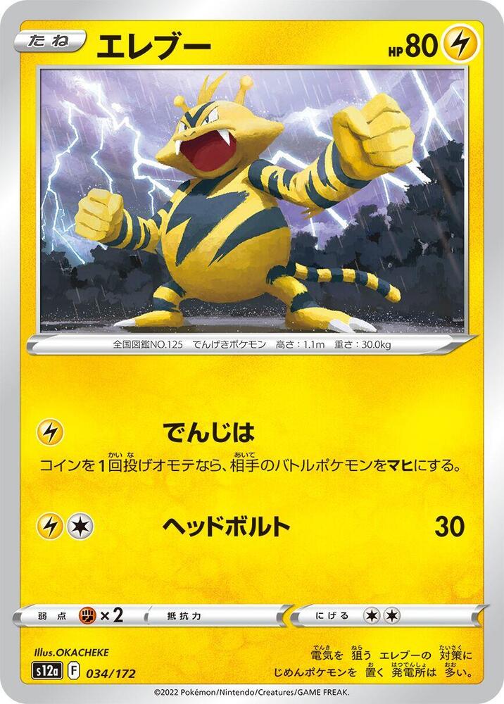 Electabuzz — Japanese VSTAR Universe