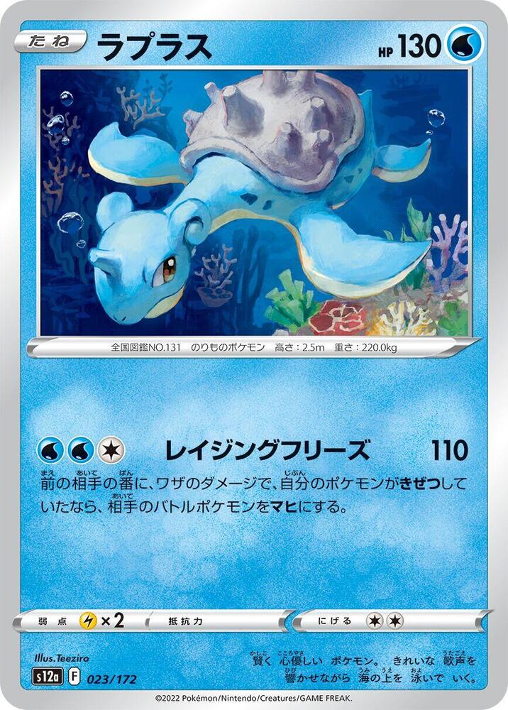 Lapras (23) — Japanese VSTAR Universe