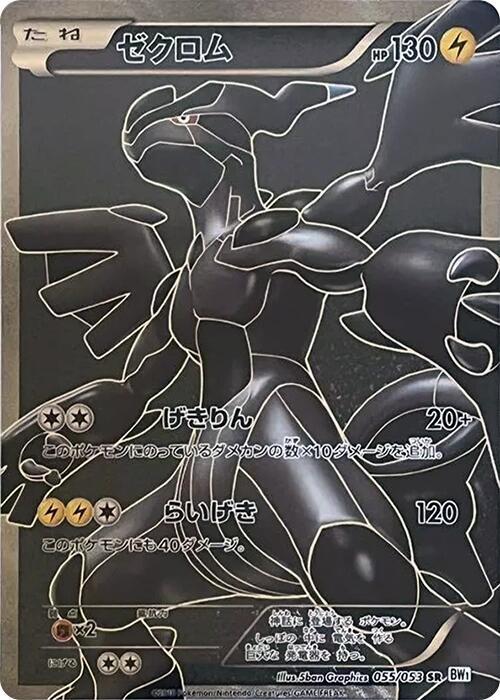 Zekrom (Super Rare) — Japanese White Collection