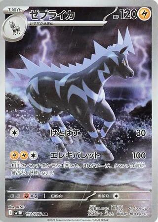 Zebstrika (Art Rare) — Japanese White Flare