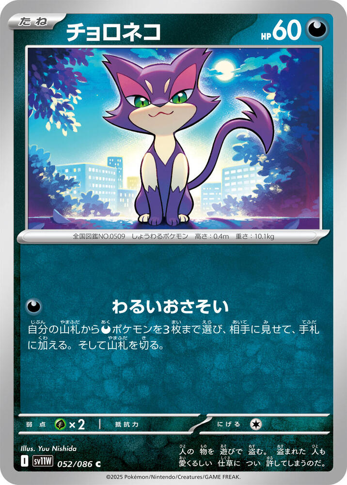 Purrloin (Master Ball Pattern) — Japanese White Flare