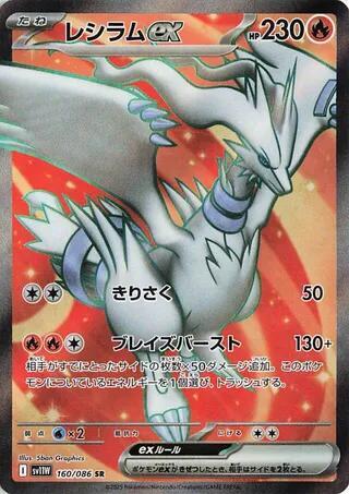 Reshiram ex (Super Rare)