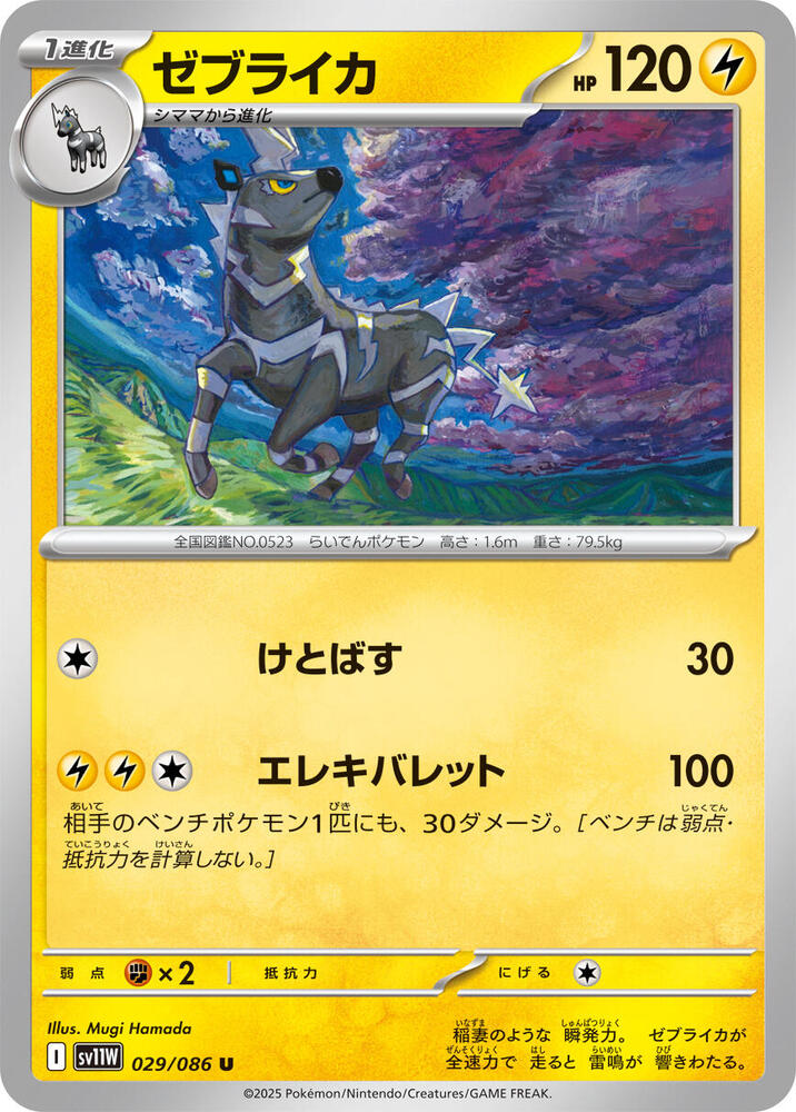 Zebstrika (Uncommon) — Japanese White Flare
