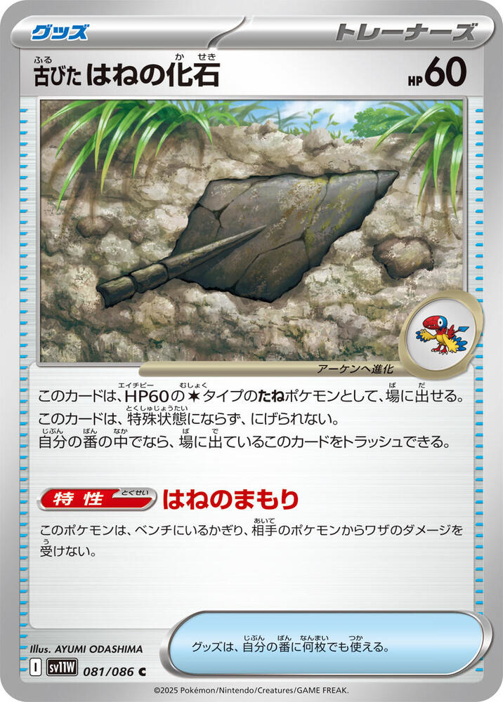 Antique Plume Fossil (Poké Ball Pattern)