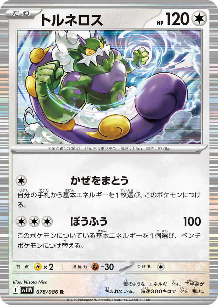 Tornadus (Poké Ball Pattern) — Japanese White Flare