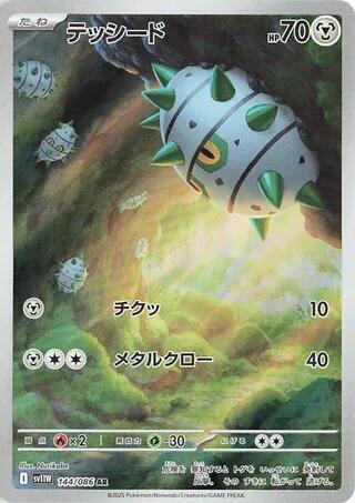 Ferroseed (Art Rare)