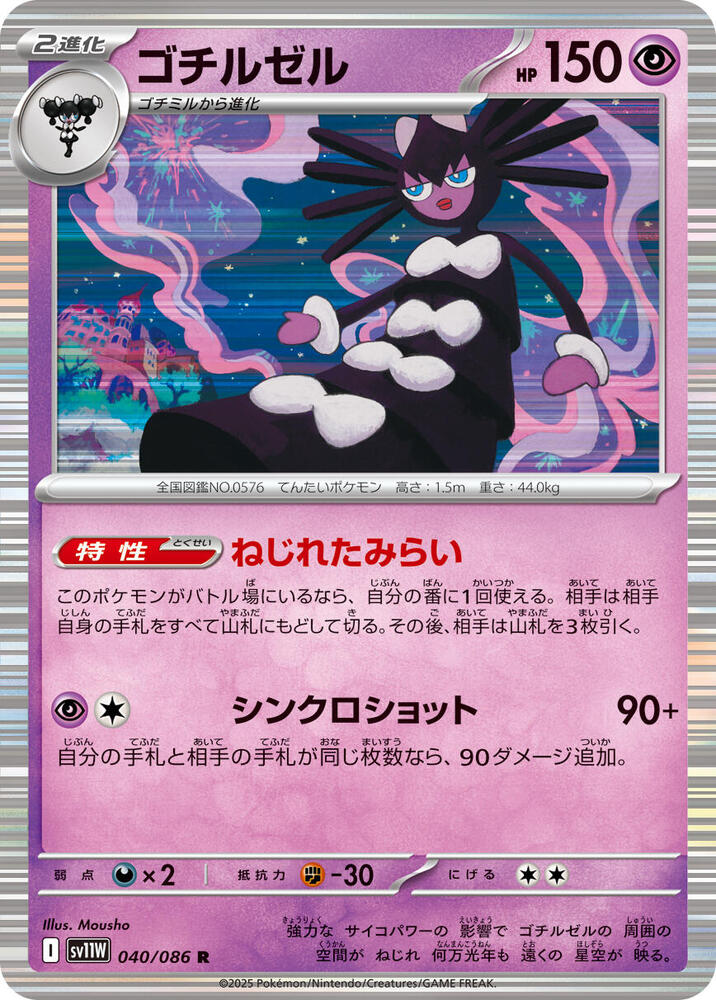 Gothitelle (Poké Ball Pattern) — Japanese White Flare