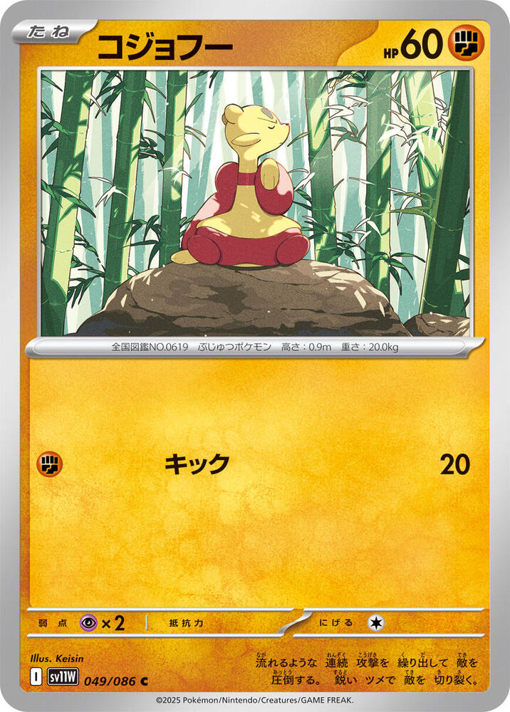 Mienfoo (Common) — Japanese White Flare