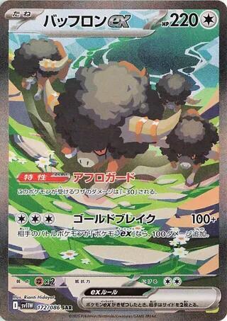 Bouffalant ex (Special Art Rare) — Japanese White Flare