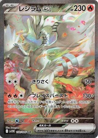 Reshiram ex (Special Art Rare)