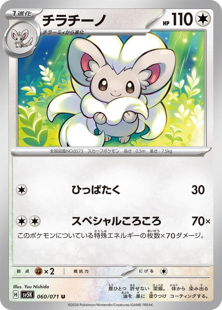 Cinccino (Uncommon)